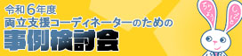 両立支援コーディネーターのための事例検討会