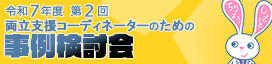 両立支援コーディネーターのための事例検討会