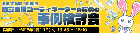 両立支援コーディネーターのための事例検討会