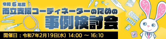 両立支援コーディネーターのための事例検討会