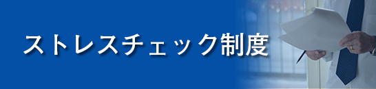 ストレスチェック制度