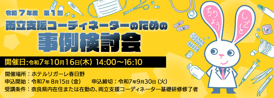 R7-両立支援コーディネーターのための事例検討会