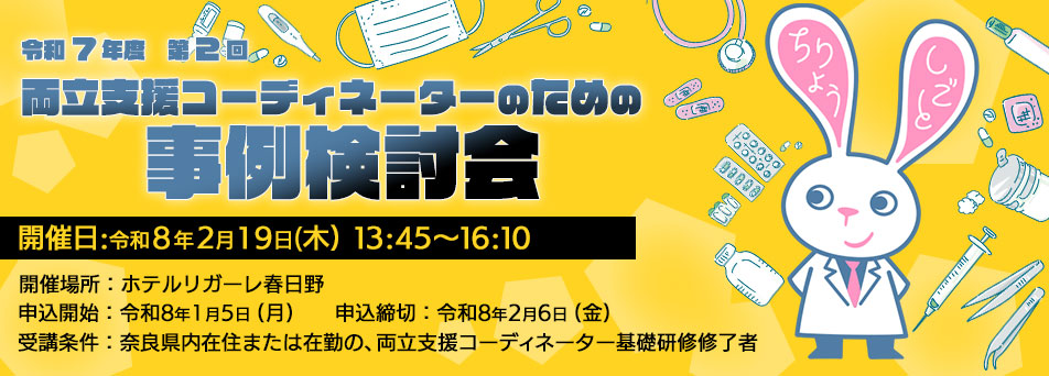 令和7年度　第2回　両立支援コーディネーターのための事例検討会